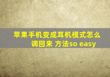 苹果手机变成耳机模式怎么调回来 方法so easy